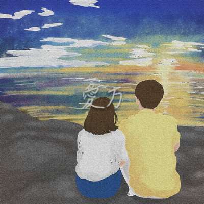 愛方 (feat. 香)のジャケット写真