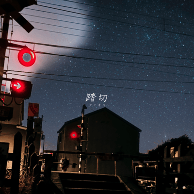 踏切のジャケット写真