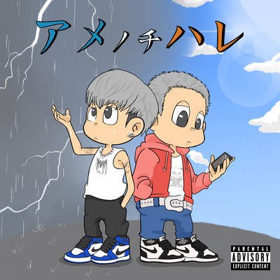 アメノチハレ (feat. リルジャップ)のジャケット写真