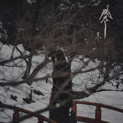 残冬 (feat. SIN)のジャケット写真