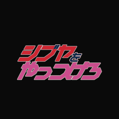 シブヤをやっつけろ!のジャケット写真