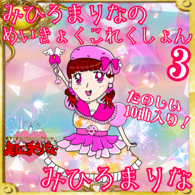 MARINA MIHIRO's masterpiece collection (3) Front Cover