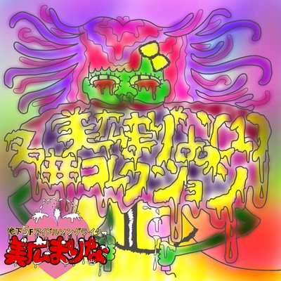 MARINA MIHIRO's masterpiece collection (1) Front Cover