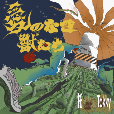 愛のなき獣たちのジャケット写真