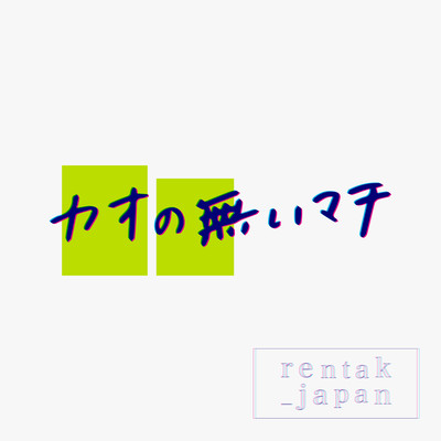 カオの無いマチのジャケット写真