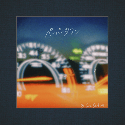 ペーパータウンのジャケット写真