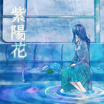 紫陽花のジャケット写真