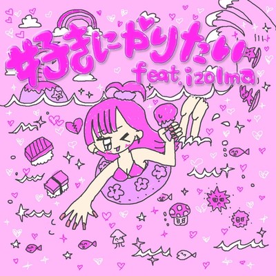 好きにやりたい (feat. izolma)のジャケット写真