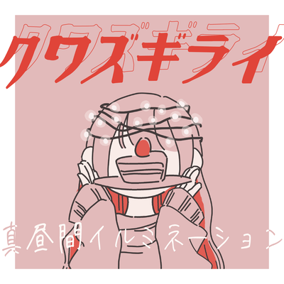 クワズギライのジャケット写真