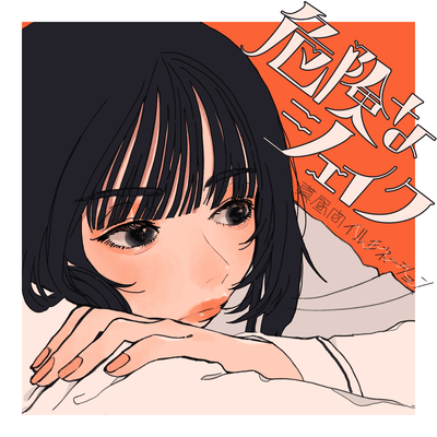 risky shake Front Cover