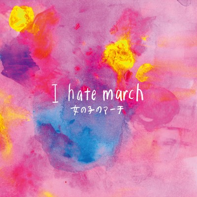 I hate marchのジャケット写真