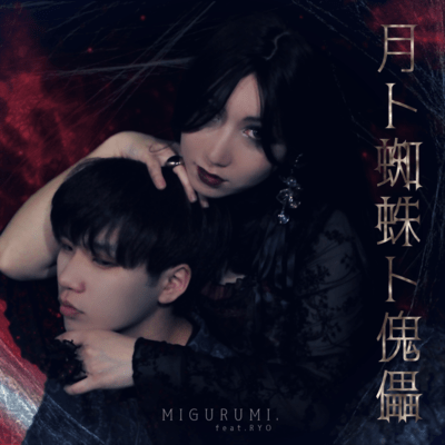 Tsuki to Kumo to Marionette (feat. RYO) Front Cover