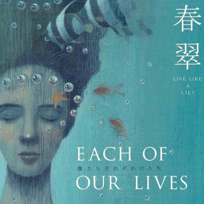 『Each of our lives 〜僕たちそれぞれの人生〜 』のジャケット写真