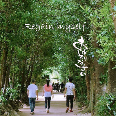 Regain myself ~おかえりなさい~ (feat. 安里凡児 & 平良葵)のジャケット写真