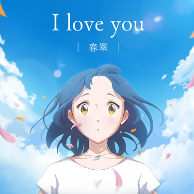 I love youのジャケット写真
