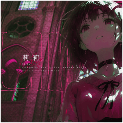 莉莉のジャケット写真