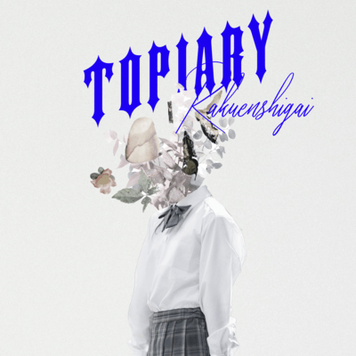 トピアリーのジャケット写真