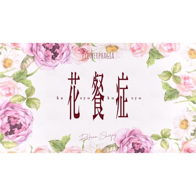 花餐症のジャケット写真
