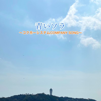 青いソラ ~コクホーシステムCOMPANY SONG~のジャケット写真