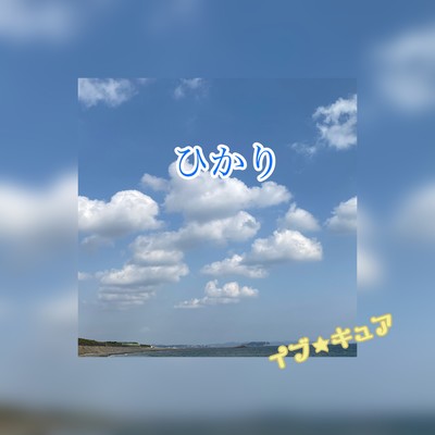 ひかりのジャケット写真