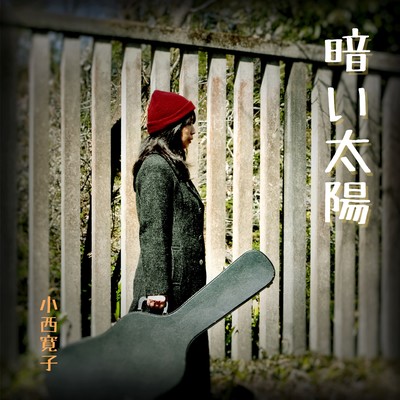 暗い太陽のジャケット写真