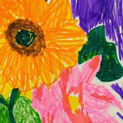 感謝&愛のジャケット写真