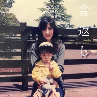 音返しのジャケット写真