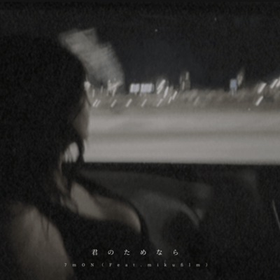 君のためなら (feat. mikufilm)のジャケット写真