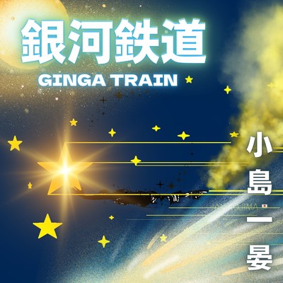 GINGA TRAIN Front Cover