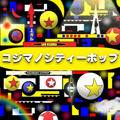 コジマノシティーポップ:上ガルのジャケット写真