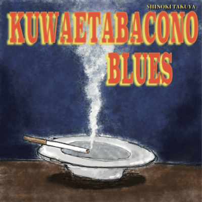 kuwaetabako no blues Front Cover