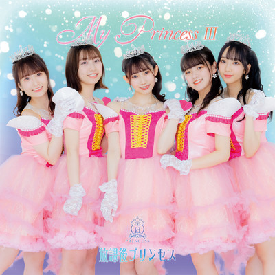 My Princess III〜未来の鐘を鳴らせ〜のジャケット写真