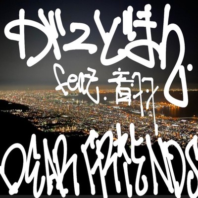 Dear Friends (feat. 音羽)のジャケット写真