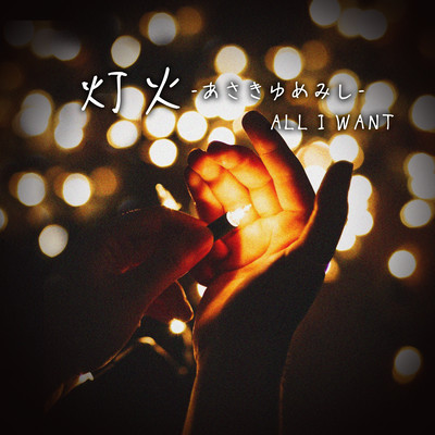 tomosibi -asakiyumemisi- Front Cover