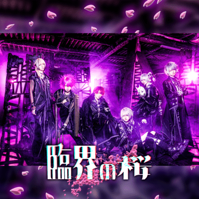 臨界の桜のジャケット写真