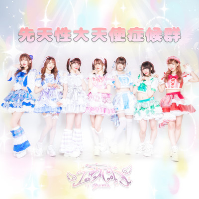 先天性大天使症候群のジャケット写真