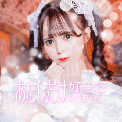 あたしだけ好きでいてほしい、、のジャケット写真