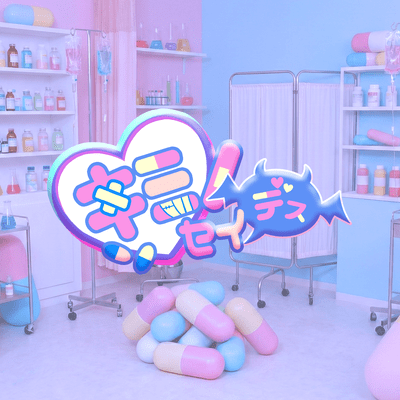 キミノセイデス!! (2025 Ver)のジャケット写真