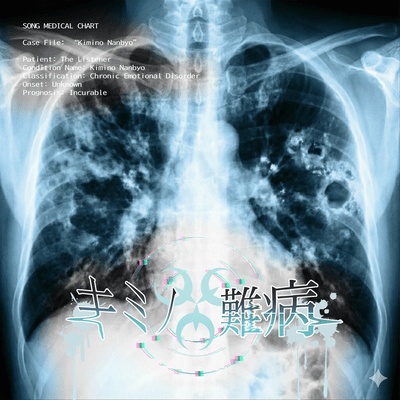 キミノ難病のジャケット写真