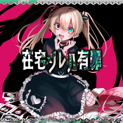 在宅ソレハ有罪のジャケット写真