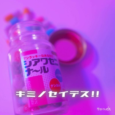 キミノセイデス!!のジャケット写真