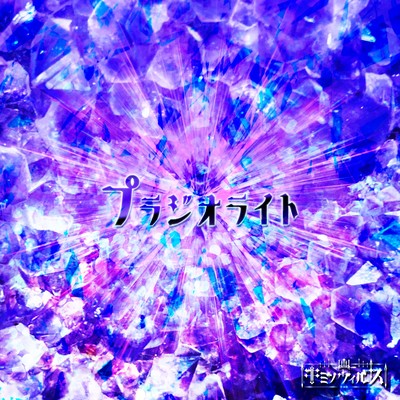 プラジオライトのジャケット写真