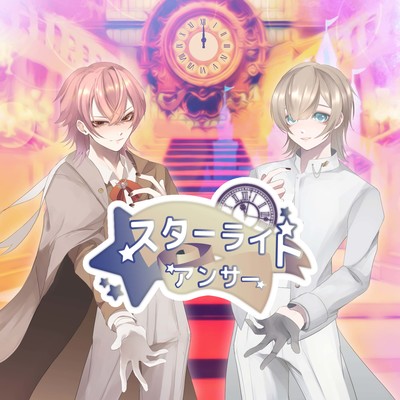 スターライトアンサーのジャケット写真