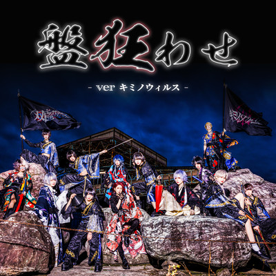 Bankuruwase (Kimino Virus ver) Front Cover