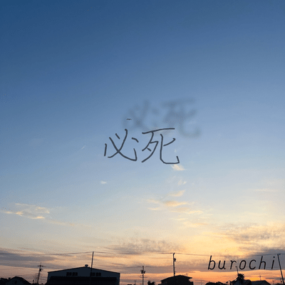 必死のジャケット写真