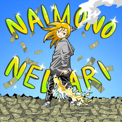 NAIMONONEDARIのジャケット写真