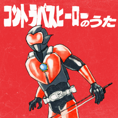 コントラバスヒーローのうたのジャケット写真