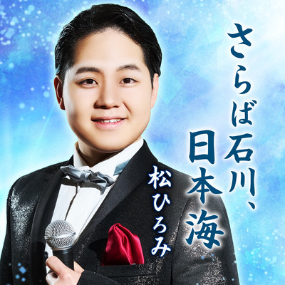 Saraba Ishikawa, Nihonkai Front Cover