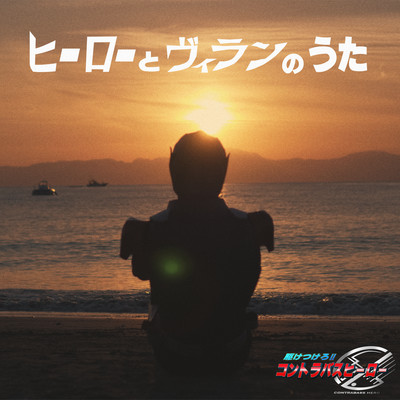 ヒーローとヴィランのうた (feat. 橋本優紀)のジャケット写真