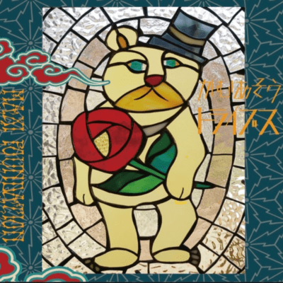 薪師財団 (2024 Remaster)のジャケット写真